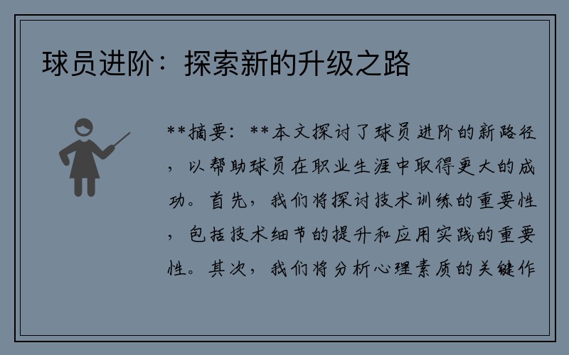 球员进阶：探索新的升级之路