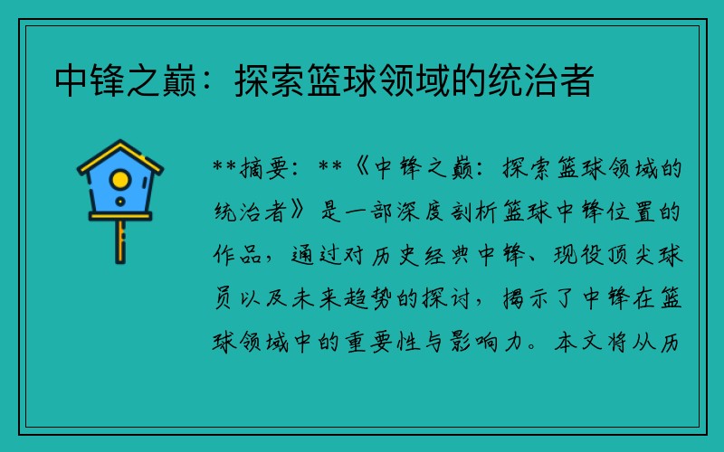 中锋之巅：探索篮球领域的统治者