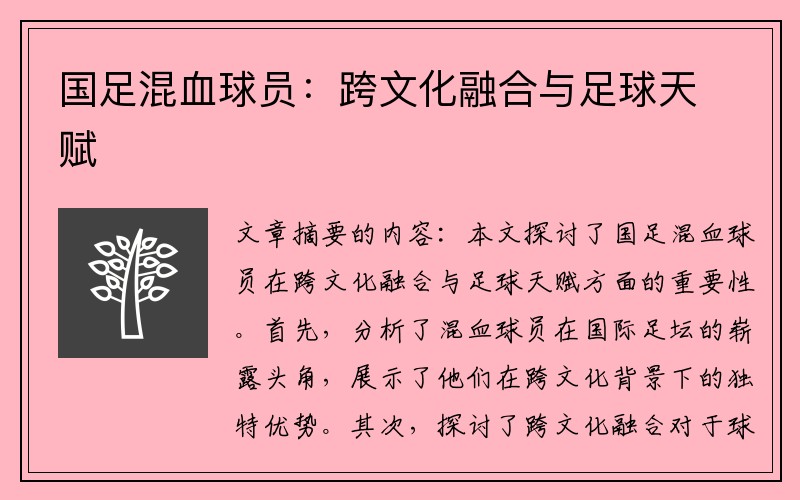 国足混血球员：跨文化融合与足球天赋