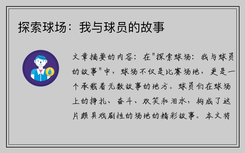 探索球场：我与球员的故事