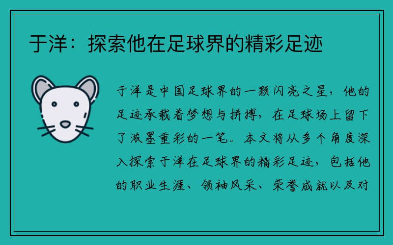 于洋：探索他在足球界的精彩足迹