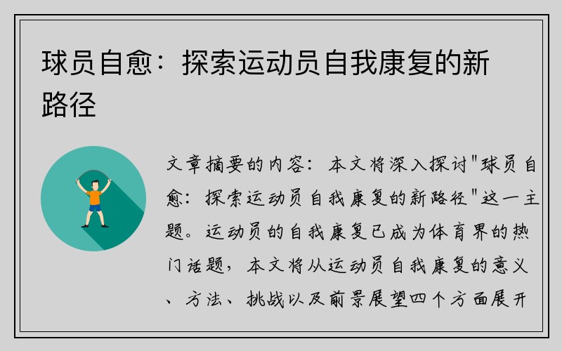 球员自愈：探索运动员自我康复的新路径