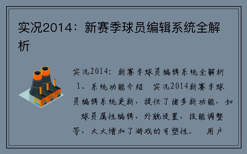 实况2014：新赛季球员编辑系统全解析