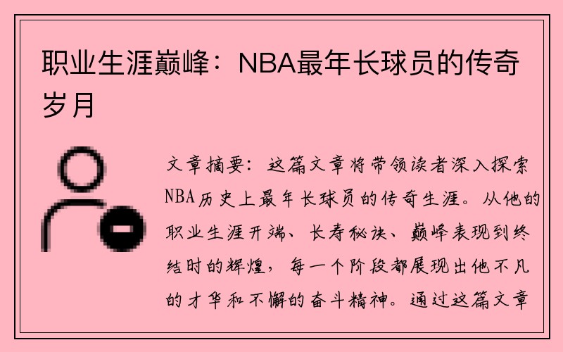 职业生涯巅峰：NBA最年长球员的传奇岁月