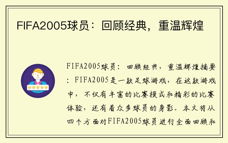FIFA2005球员：回顾经典，重温辉煌