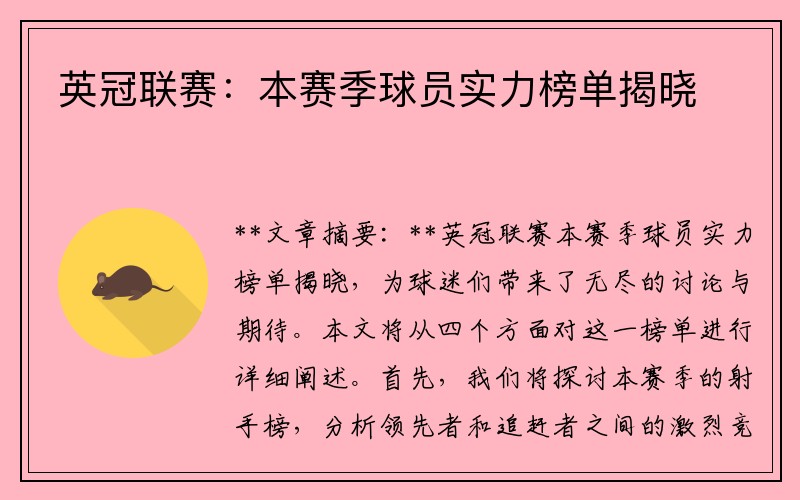 英冠联赛：本赛季球员实力榜单揭晓