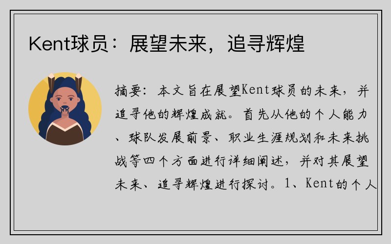 Kent球员：展望未来，追寻辉煌