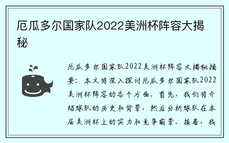 厄瓜多尔国家队2022美洲杯阵容大揭秘