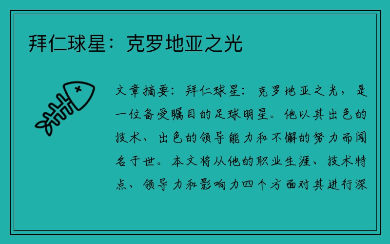 拜仁球星：克罗地亚之光
