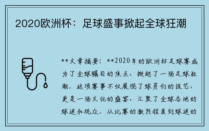 2020欧洲杯：足球盛事掀起全球狂潮