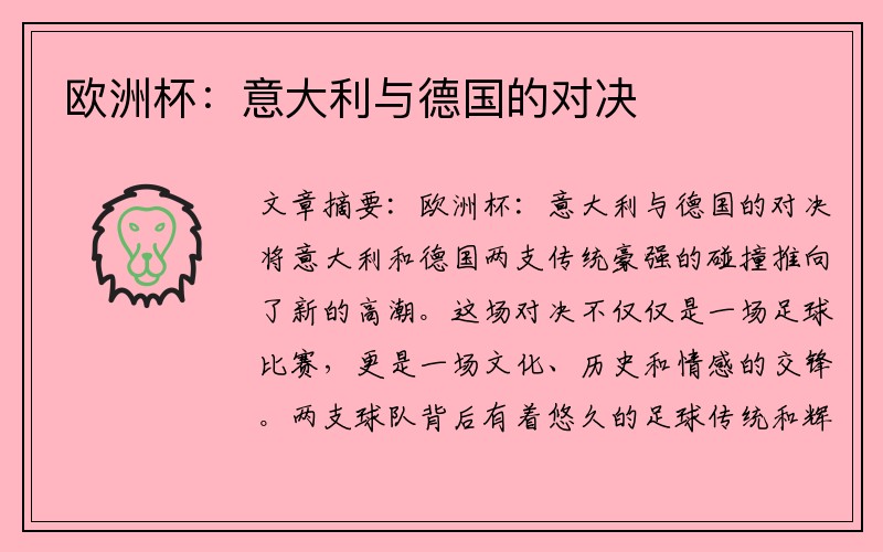 欧洲杯：意大利与德国的对决
