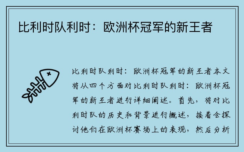 比利时队利时：欧洲杯冠军的新王者