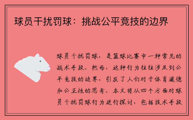 球员干扰罚球：挑战公平竞技的边界