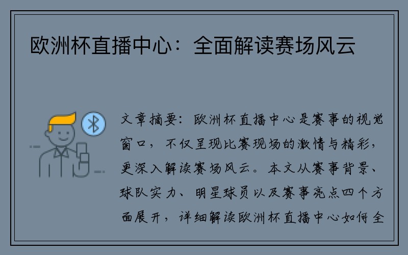 欧洲杯直播中心：全面解读赛场风云