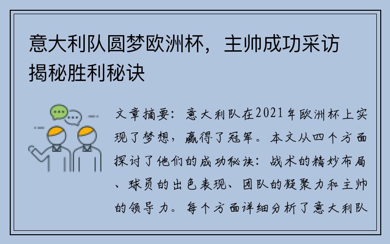 意大利队圆梦欧洲杯，主帅成功采访揭秘胜利秘诀