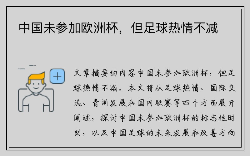 中国未参加欧洲杯，但足球热情不减