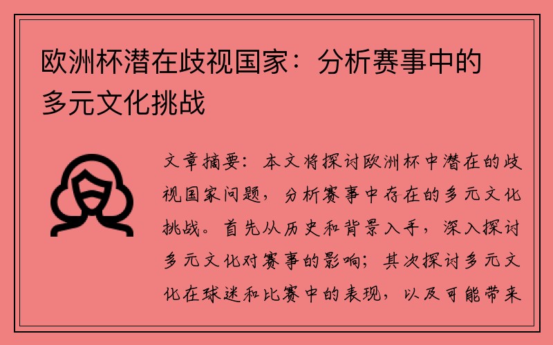 欧洲杯潜在歧视国家：分析赛事中的多元文化挑战