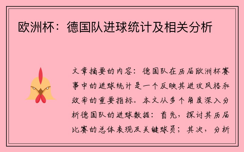 欧洲杯：德国队进球统计及相关分析
