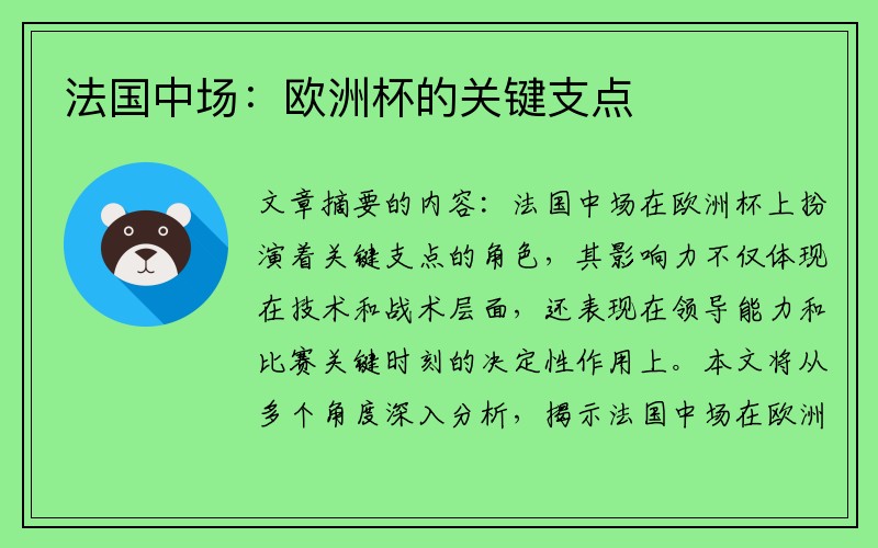 法国中场：欧洲杯的关键支点
