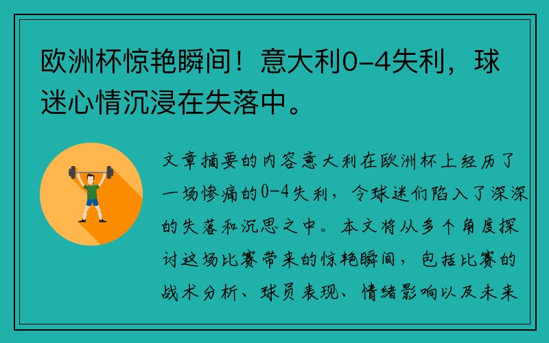 欧洲杯惊艳瞬间！意大利0-4失利，球迷心情沉浸在失落中。