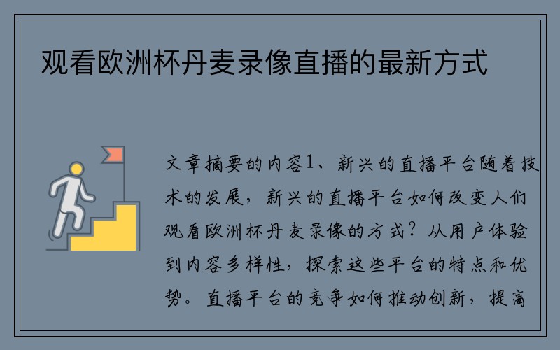 观看欧洲杯丹麦录像直播的最新方式