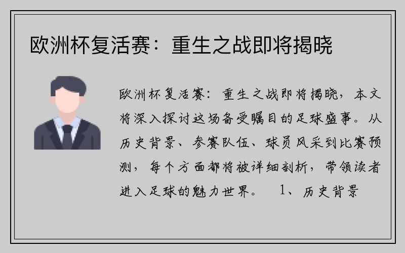欧洲杯复活赛：重生之战即将揭晓