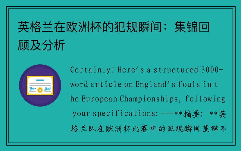 英格兰在欧洲杯的犯规瞬间：集锦回顾及分析