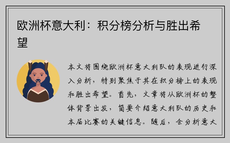 欧洲杯意大利：积分榜分析与胜出希望