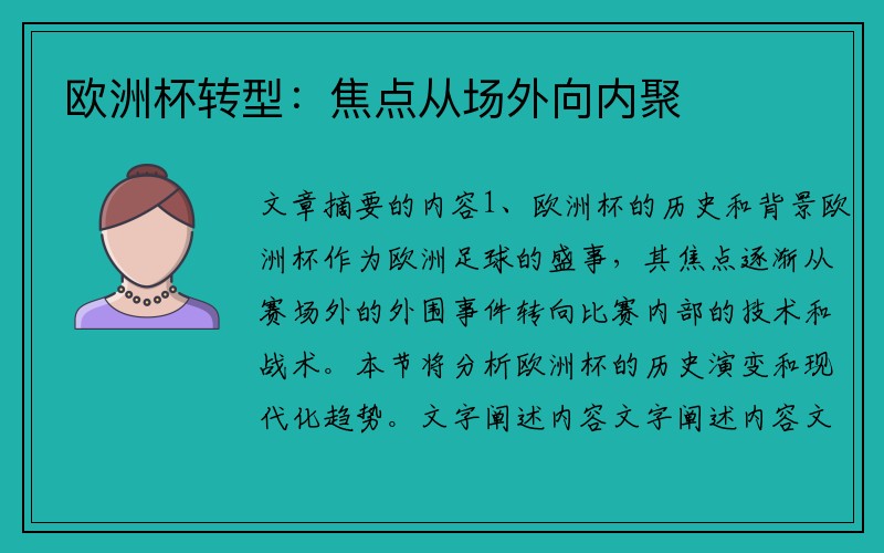 欧洲杯转型：焦点从场外向内聚