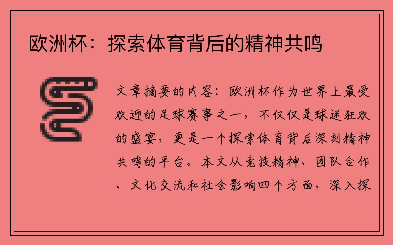 欧洲杯：探索体育背后的精神共鸣