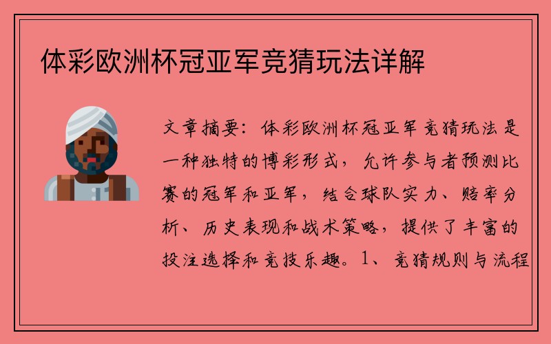 体彩欧洲杯冠亚军竞猜玩法详解