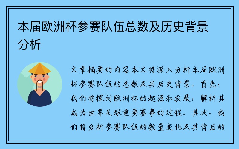 本届欧洲杯参赛队伍总数及历史背景分析