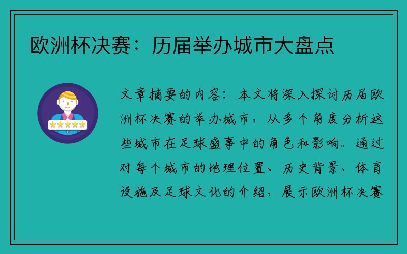 欧洲杯决赛：历届举办城市大盘点