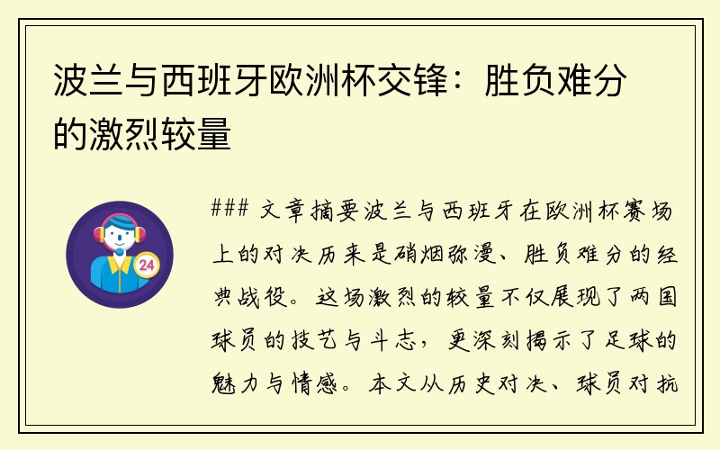 波兰与西班牙欧洲杯交锋：胜负难分的激烈较量