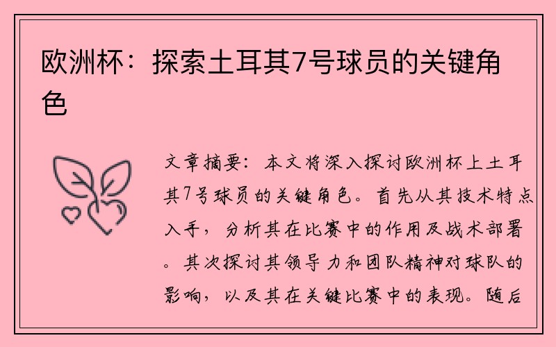 欧洲杯：探索土耳其7号球员的关键角色
