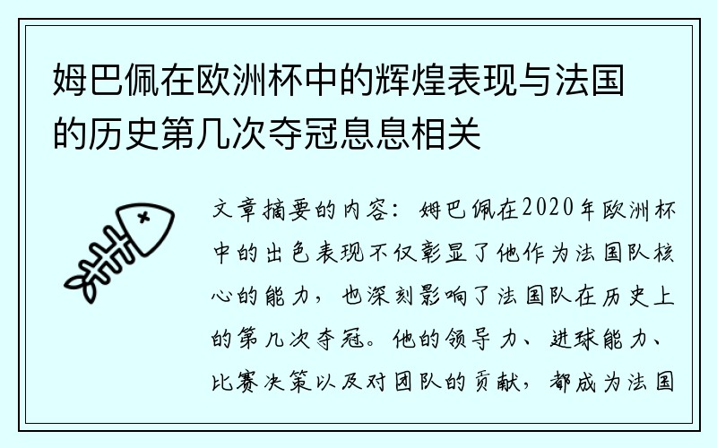 姆巴佩在欧洲杯中的辉煌表现与法国的历史第几次夺冠息息相关