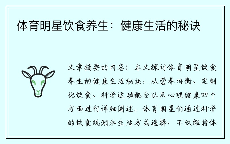 体育明星饮食养生：健康生活的秘诀