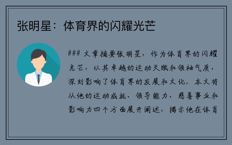 张明星：体育界的闪耀光芒