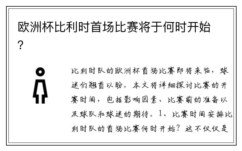 欧洲杯比利时首场比赛将于何时开始？