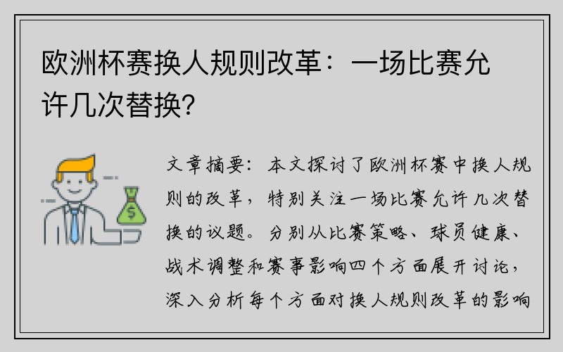 欧洲杯赛换人规则改革：一场比赛允许几次替换？