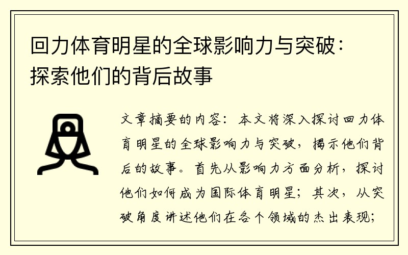回力体育明星的全球影响力与突破：探索他们的背后故事