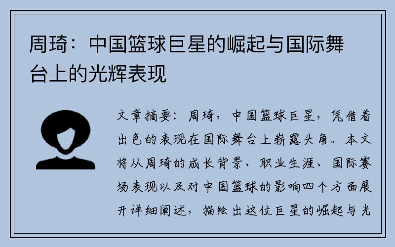 周琦：中国篮球巨星的崛起与国际舞台上的光辉表现