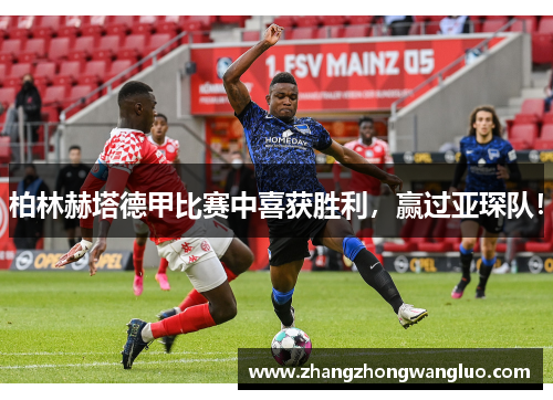 柏林赫塔德甲比赛中喜获胜利，赢过亚琛队！