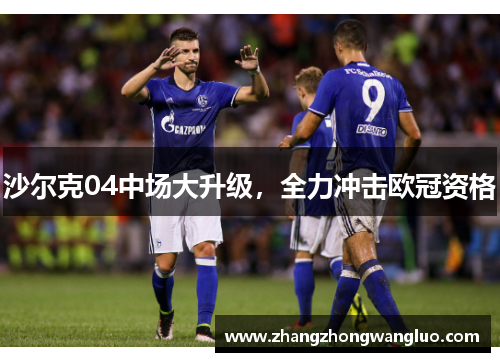 沙尔克04中场大升级，全力冲击欧冠资格