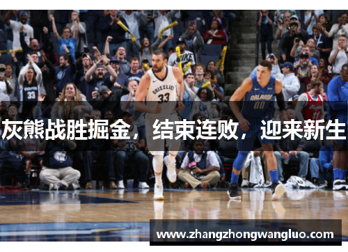 灰熊战胜掘金，结束连败，迎来新生
