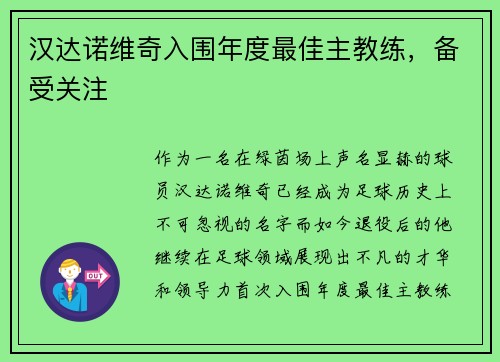 汉达诺维奇入围年度最佳主教练，备受关注