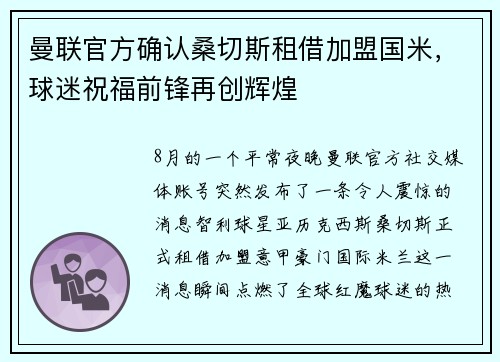 曼联官方确认桑切斯租借加盟国米，球迷祝福前锋再创辉煌
