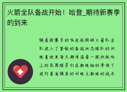 火箭全队备战开始！哈登_期待新赛季的到来