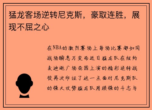 猛龙客场逆转尼克斯，豪取连胜，展现不屈之心