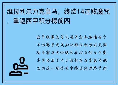 维拉利尔力克皇马，终结14连败魔咒，重返西甲积分榜前四